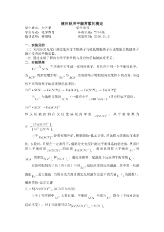华师14级实验报告-液相反应平衡常数的测定