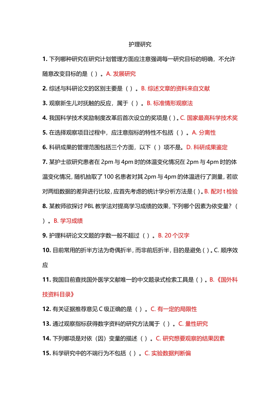 吉林大学---护理研究_第1页