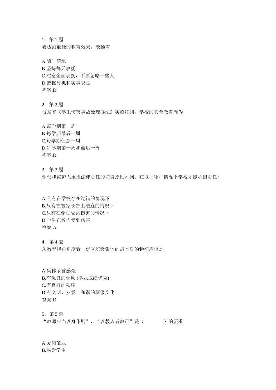 华师2013年-中小学班主任工作-作业-选择题_第1页