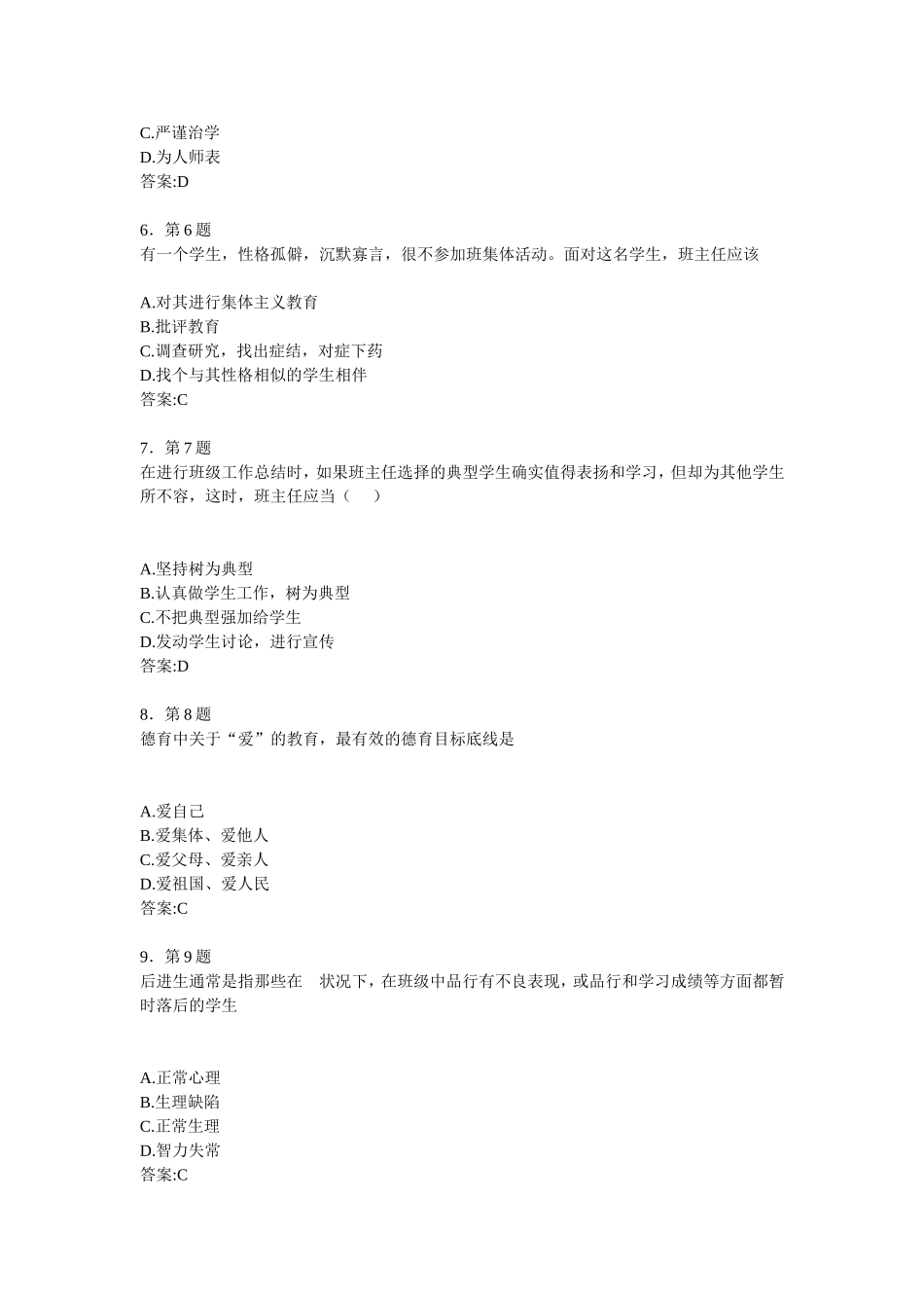 华师2013年-中小学班主任工作-作业-选择题_第2页