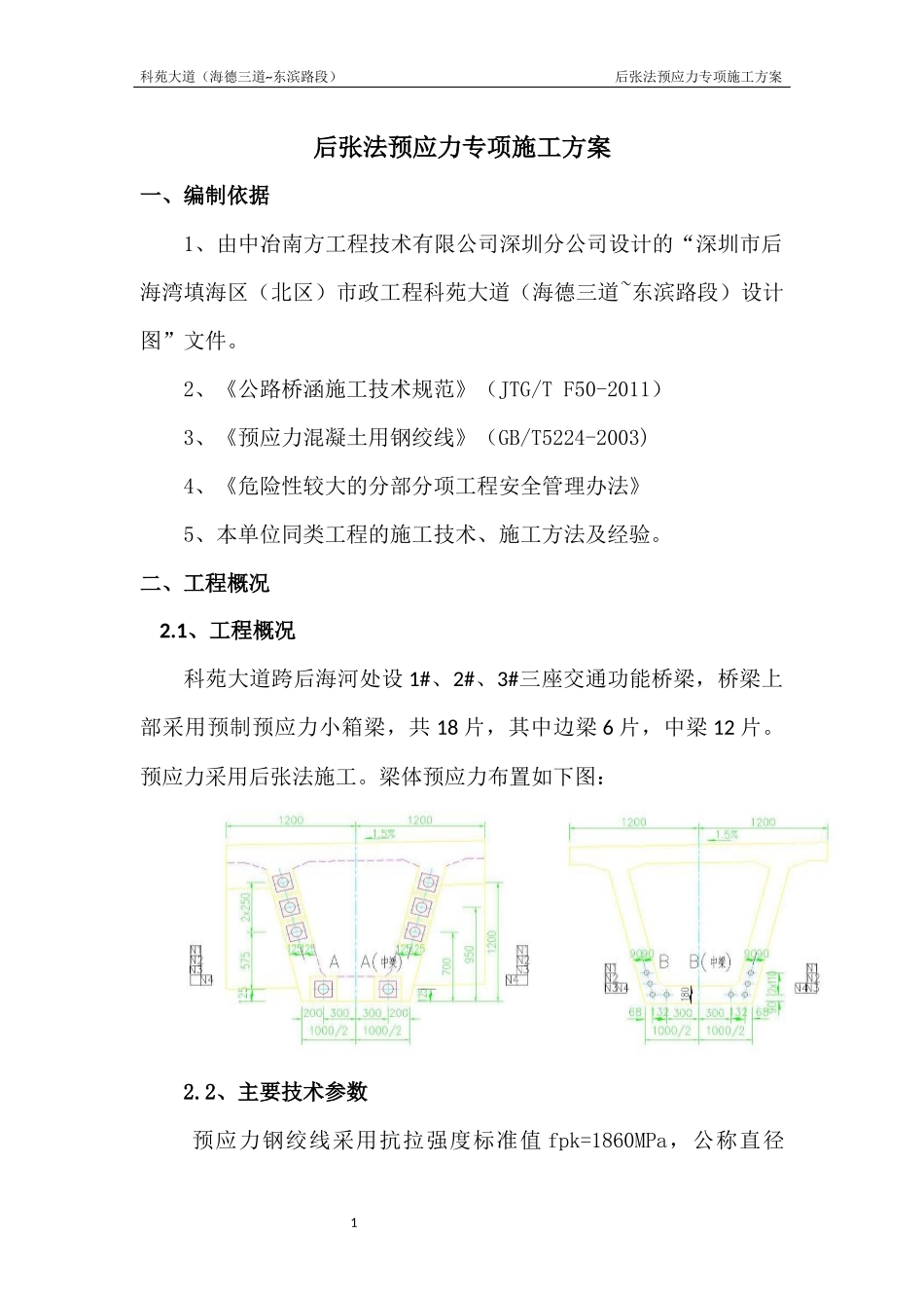 后张法预应力施工方案(1)_第1页