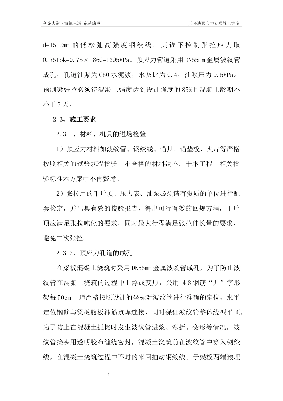 后张法预应力施工方案(1)_第2页
