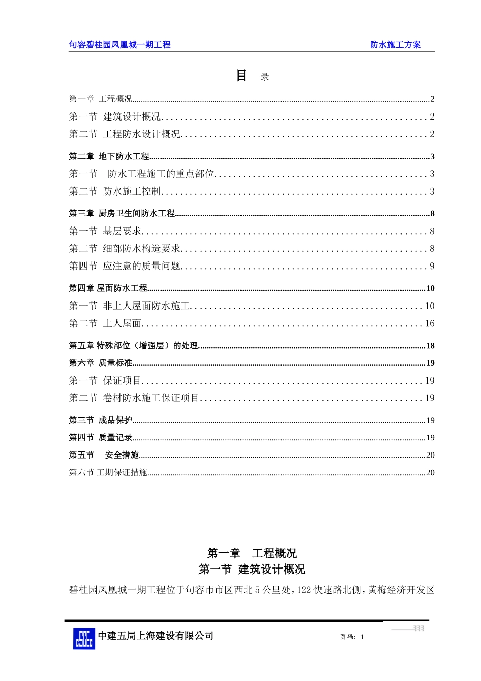 句容碧桂园防水施工方案_第1页