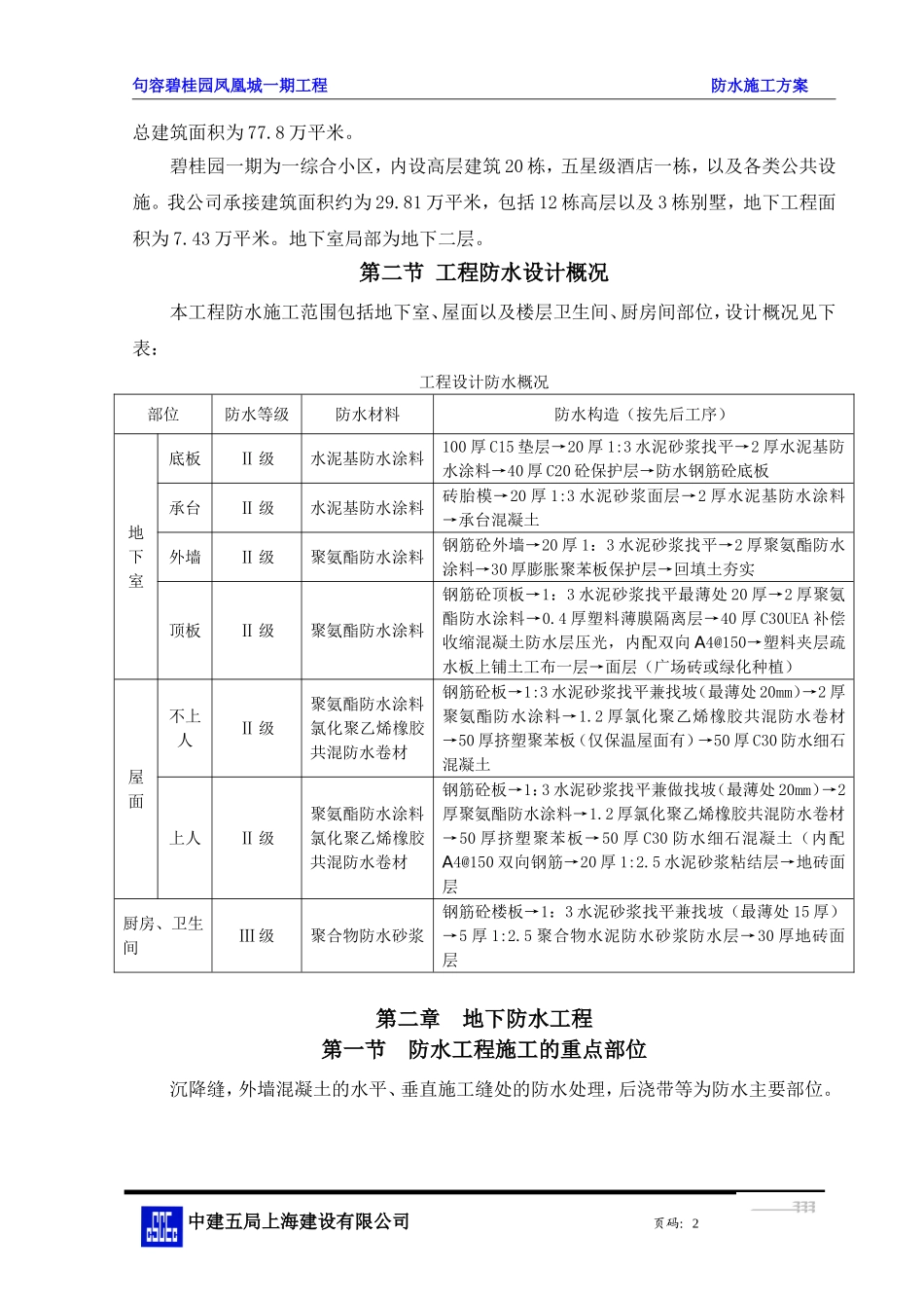 句容碧桂园防水施工方案_第2页