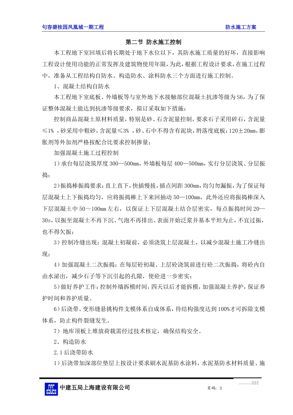 句容碧桂园防水施工方案_第3页