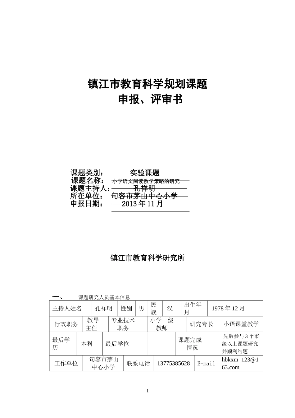 句容市茅山中心小学《小学语文阅读教学策略的研究》课题申报表_第1页