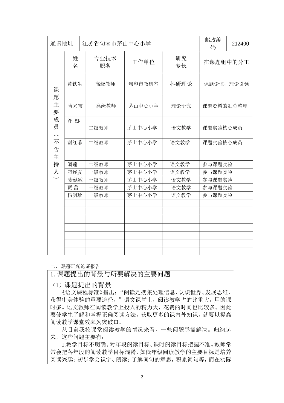 句容市茅山中心小学《小学语文阅读教学策略的研究》课题申报表_第2页