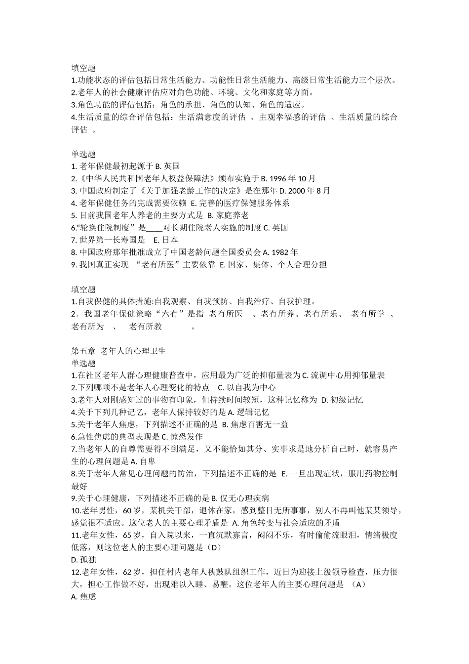 吉林大学老年护理学单选_第2页