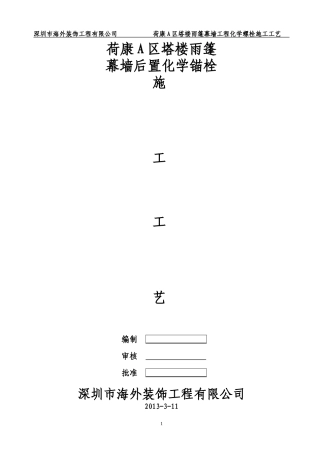 后置化学螺栓施工工艺