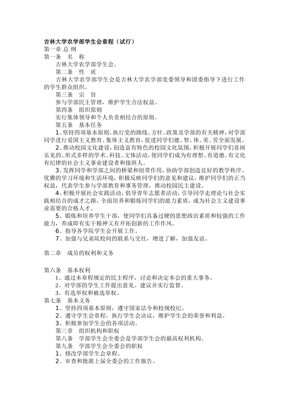 吉林大学农学部学生会章程(试行)_第1页