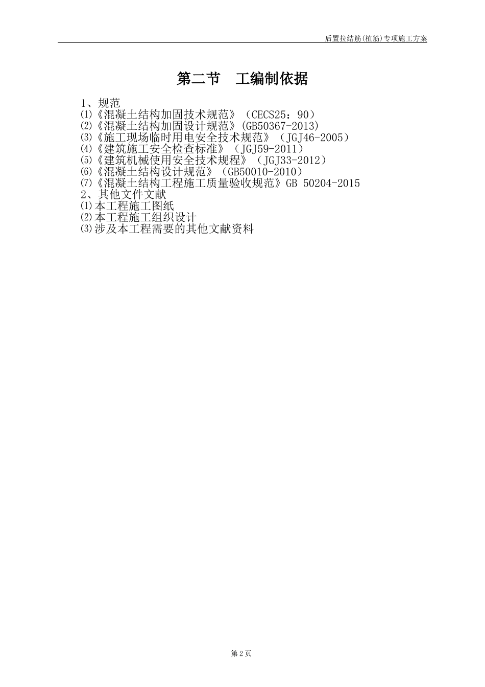 后置拉结筋(植筋)专项施工方案_第2页