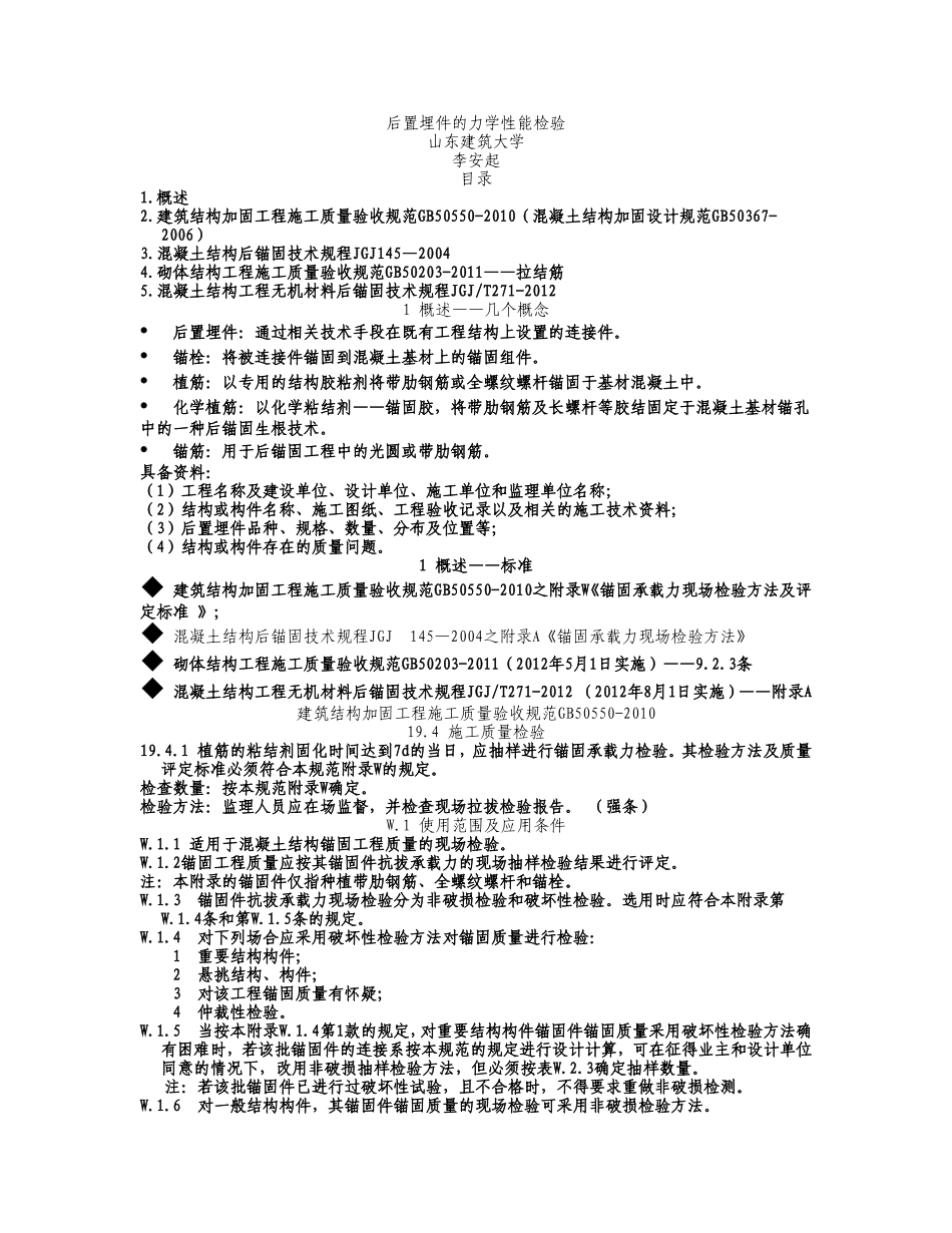 后置埋件的力学性能检验_第1页