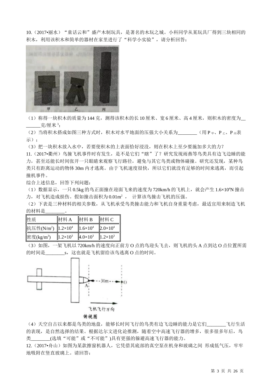 华师版科学中考试题汇编——固体压强(有答案)_第3页