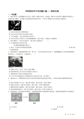 华师版科学中考试题汇编——固体压强(有答案)