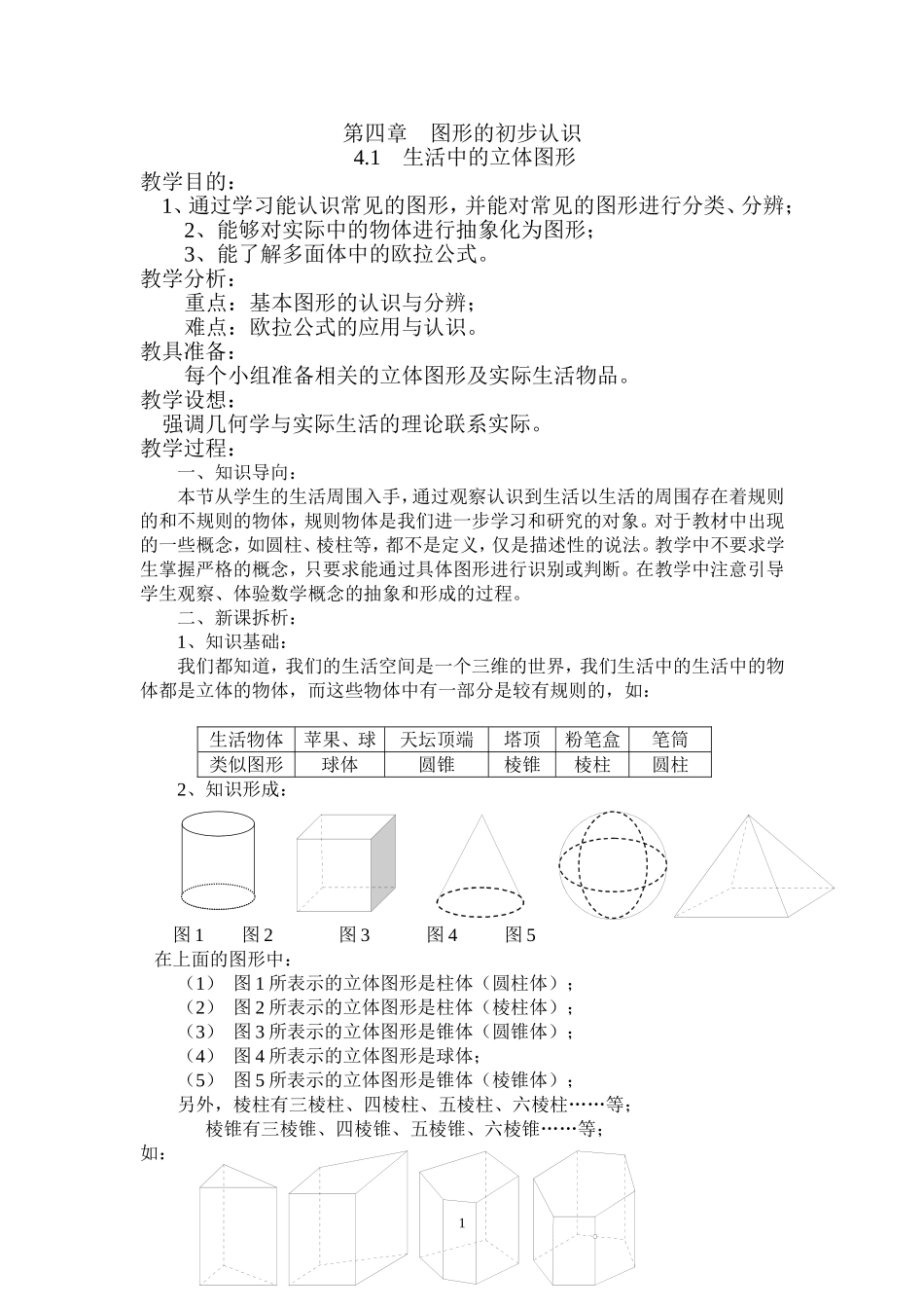 华师版七年级上册数学第4章----图形的初步认识教案_第1页