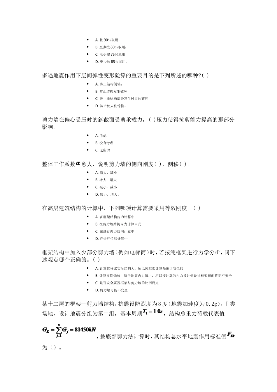 吉林大学网络教育2016-3月高层建筑结构_第2页