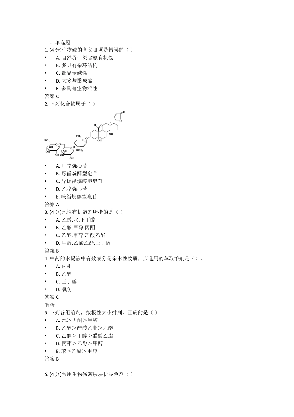 吉林大学网络教育天然药物化学作业一_第1页
