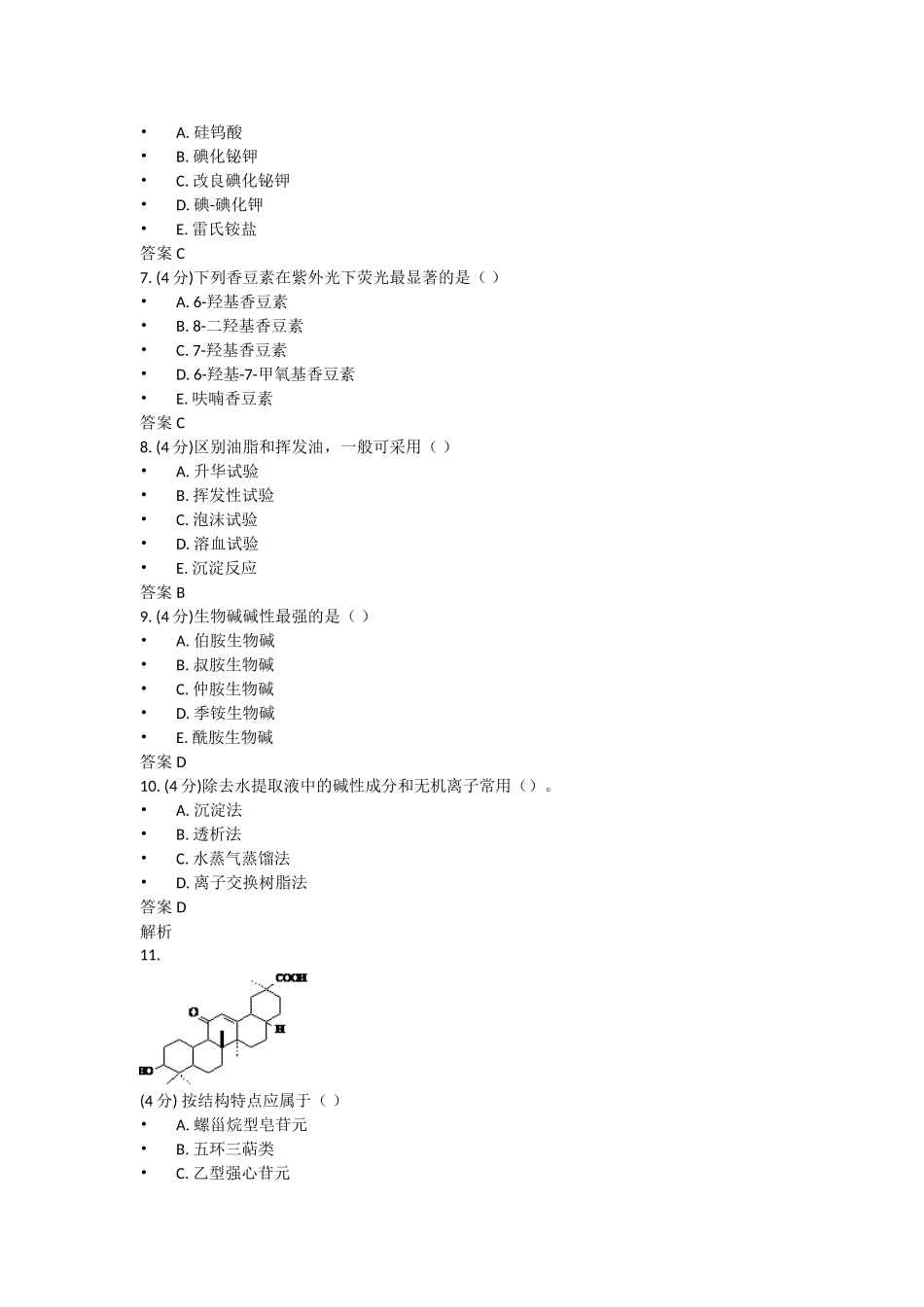 吉林大学网络教育天然药物化学作业一_第2页