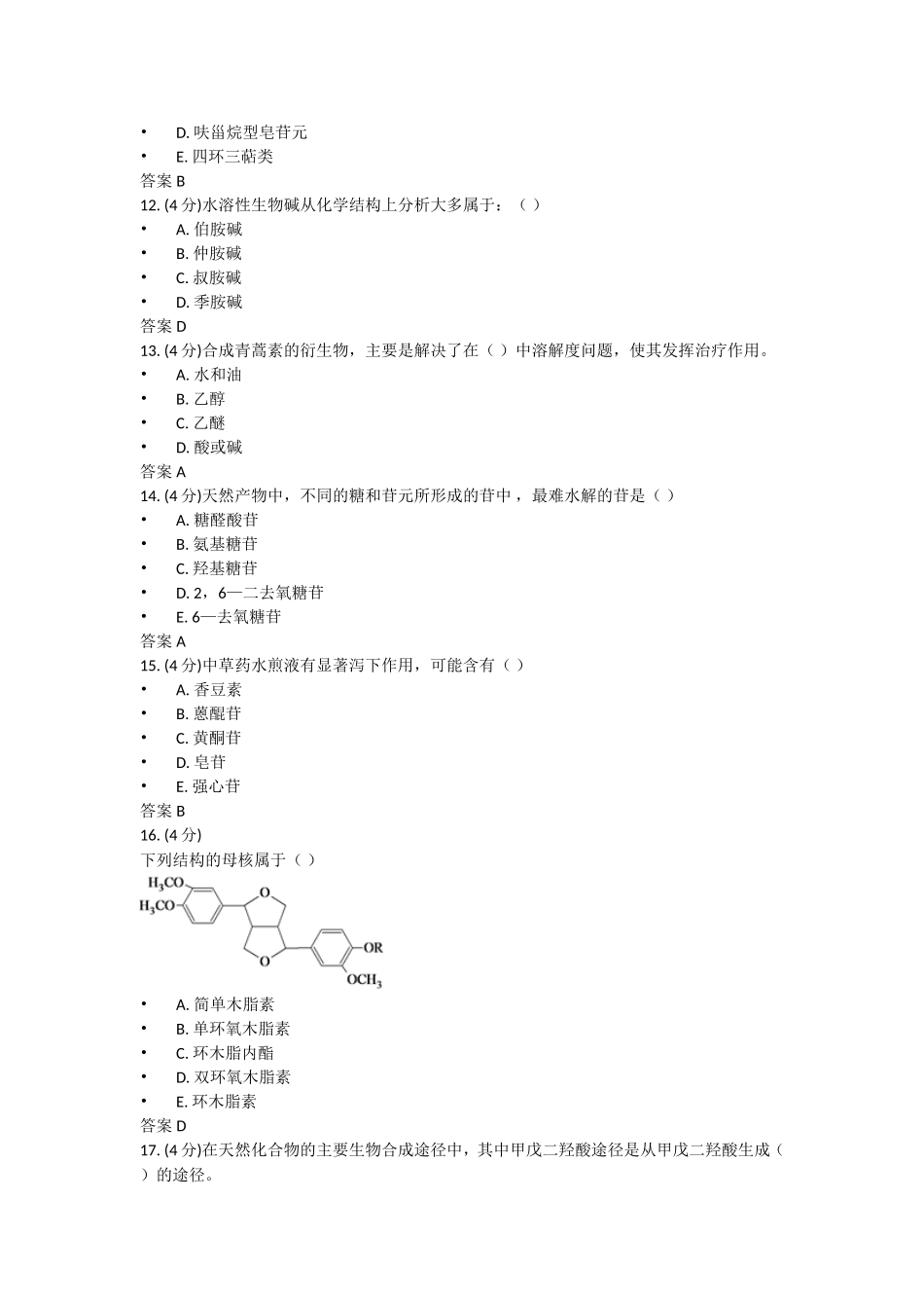 吉林大学网络教育天然药物化学作业一_第3页