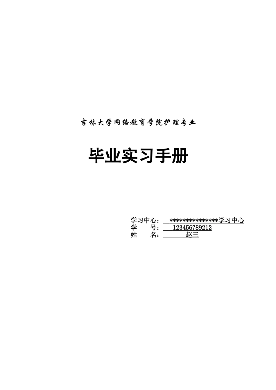 吉林大学网络教育学院护理专业_第1页