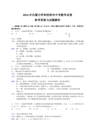 呼和浩特市2014年中考数学试卷及答案(Word解析版)