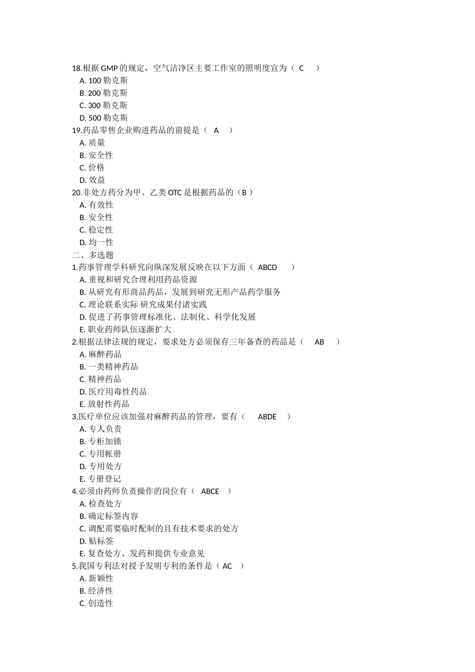 吉林大学网络教育药事管理学作业及答案题库_第3页
