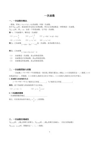 华师大版八年级下册一次函数讲义