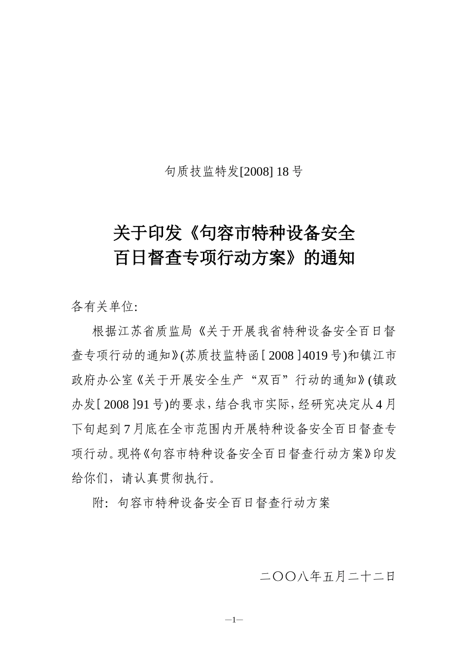 句质技监特发[2008]-18号关于印发《句容市特种设备安全百日督查专项行动方案》的通知_第1页