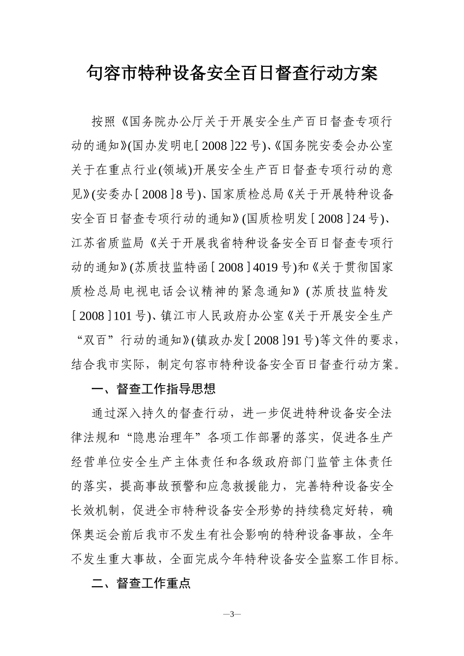 句质技监特发[2008]-18号关于印发《句容市特种设备安全百日督查专项行动方案》的通知_第3页
