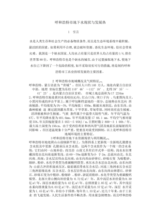 呼和浩特市地下水现状与发展热