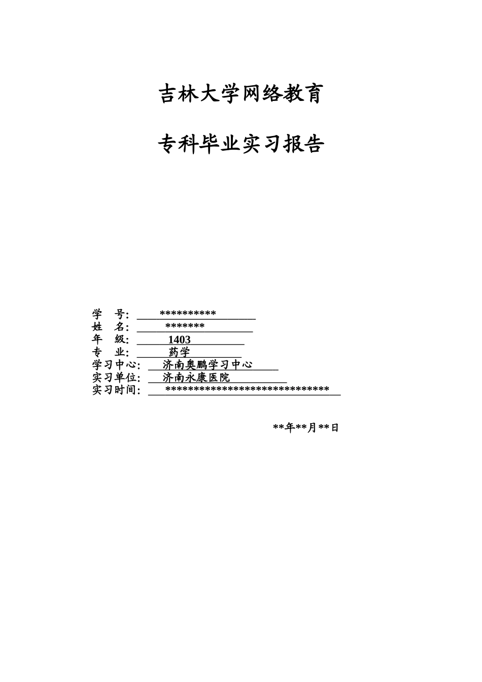 吉林大学网络教育专科药学毕业实习报告_第1页