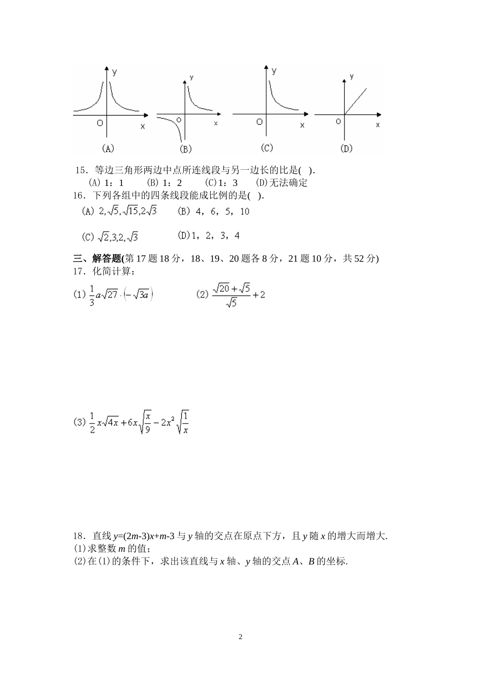 华师大版八年级下数学期中+期末考试试题及答案四套_第2页