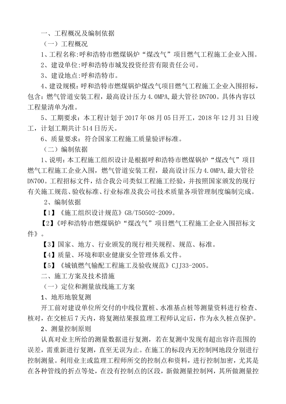 呼和浩特市燃煤锅炉“煤改气”项目施工组织设计_第3页