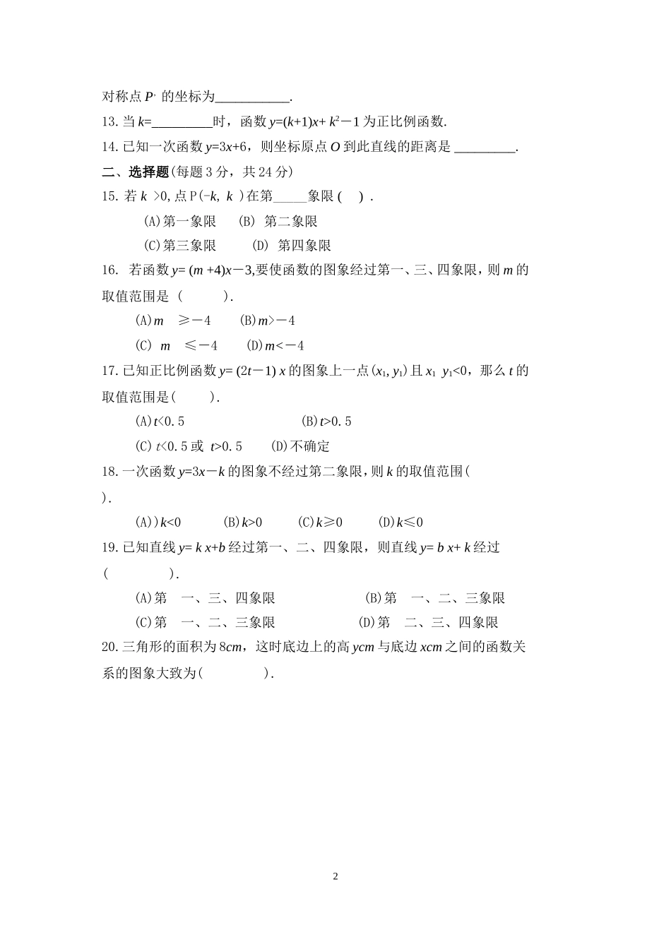 华师大版八年级下学期单元试卷函数及其图象(超经典)含答案_第2页