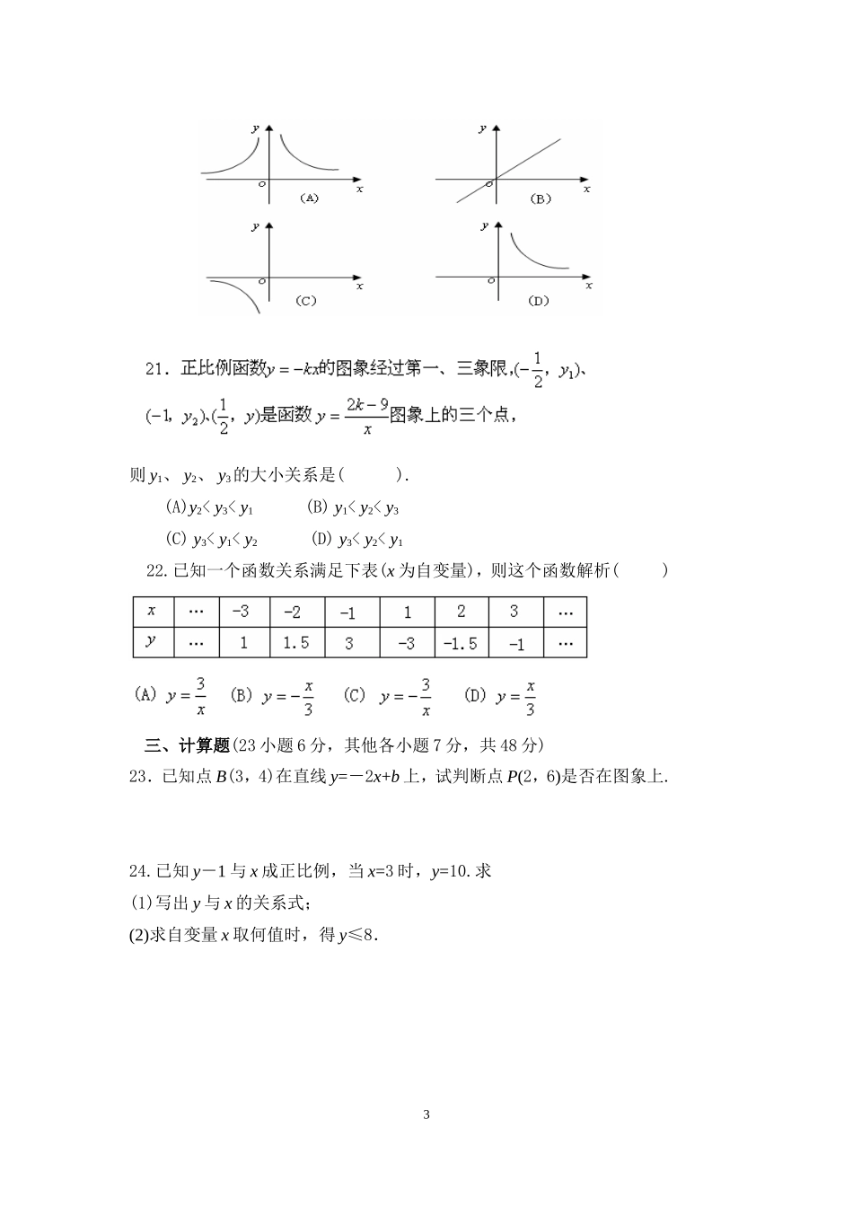 华师大版八年级下学期单元试卷函数及其图象(超经典)含答案_第3页