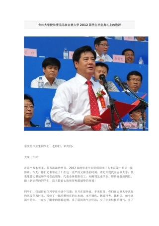 吉林大学校长李元元在吉林大学2012届学生毕业典礼上的致辞
