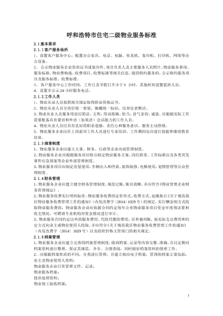 呼和浩特市物业服务二级标准