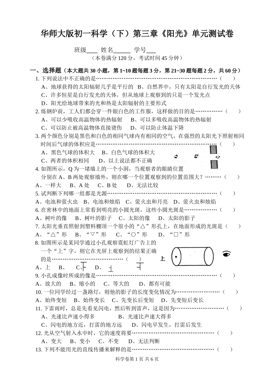 华师大版初一科学(下)第三章《阳光》单元测试卷_第1页
