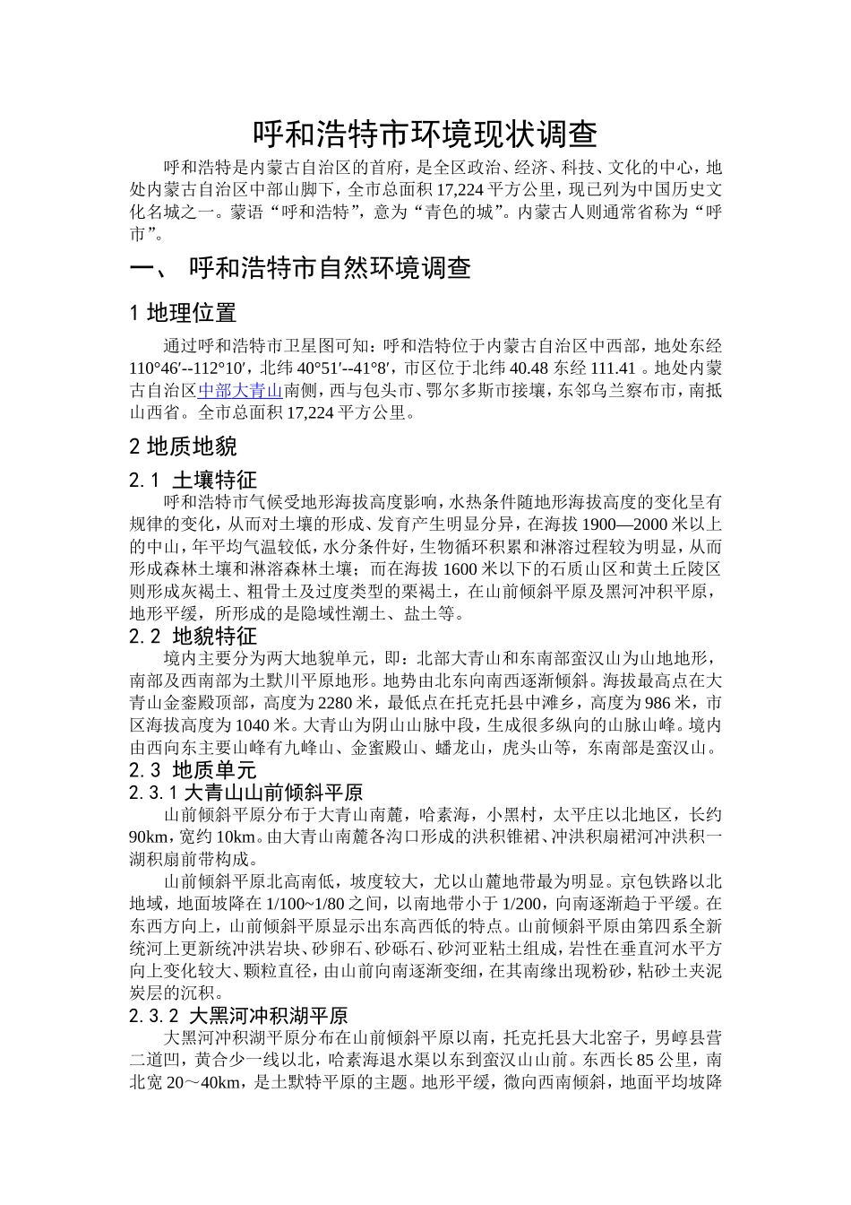 呼和浩特市自然环境现状_第1页