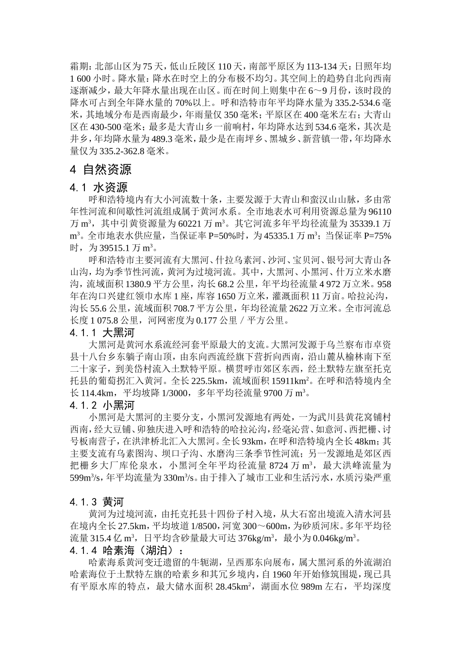 呼和浩特市自然环境现状_第3页