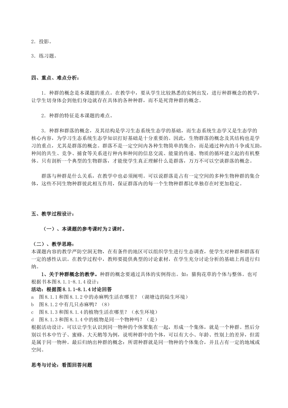 华师大版初中科学七年级上册《第八章地球上的生物圈》全章教学设计_第2页