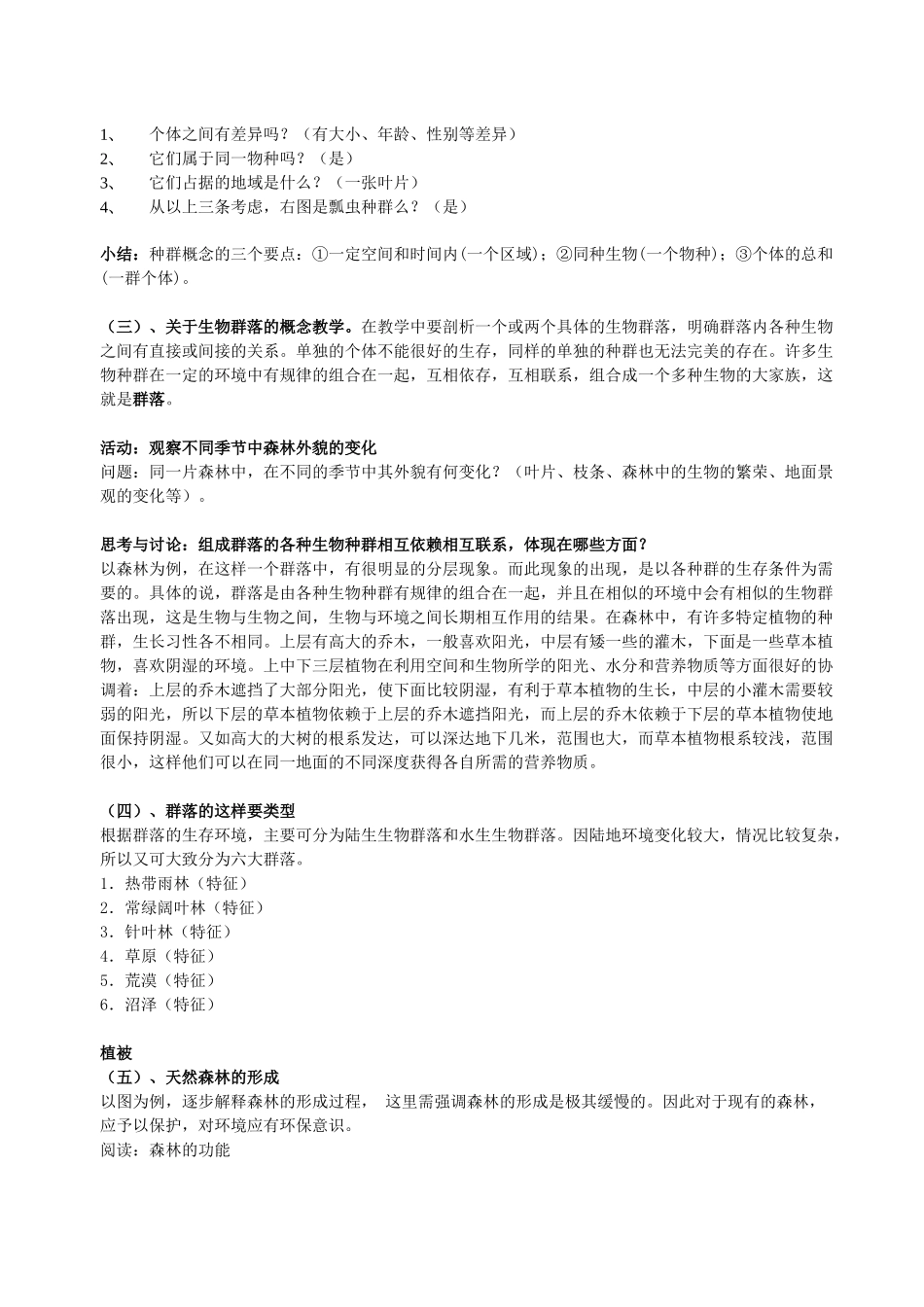 华师大版初中科学七年级上册《第八章地球上的生物圈》全章教学设计_第3页