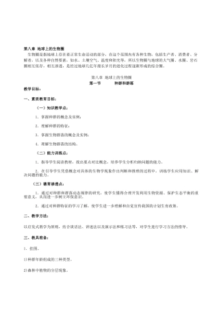 华师大版初中科学七年级上册《第八章地球上的生物圈》全章教学设计