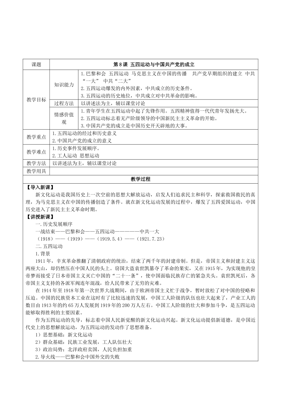 华师大版初中历史八年级上册《第8课五四运动与中国共产党的成立》表格式教学设计_第1页