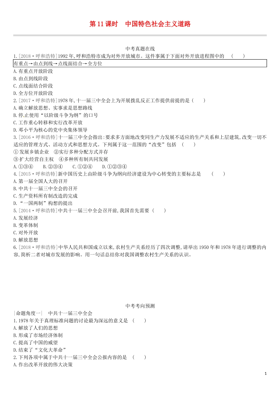呼和浩特专版19中考历史高分一轮复习课时训练11中国特色社会主义道路习题_第1页