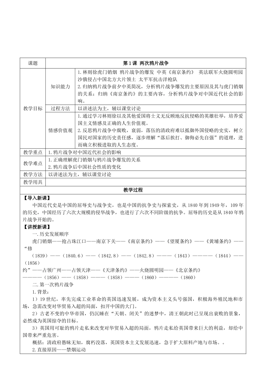 华师大版初中历史八年级上册《两次鸦片战争》教学设计_第1页
