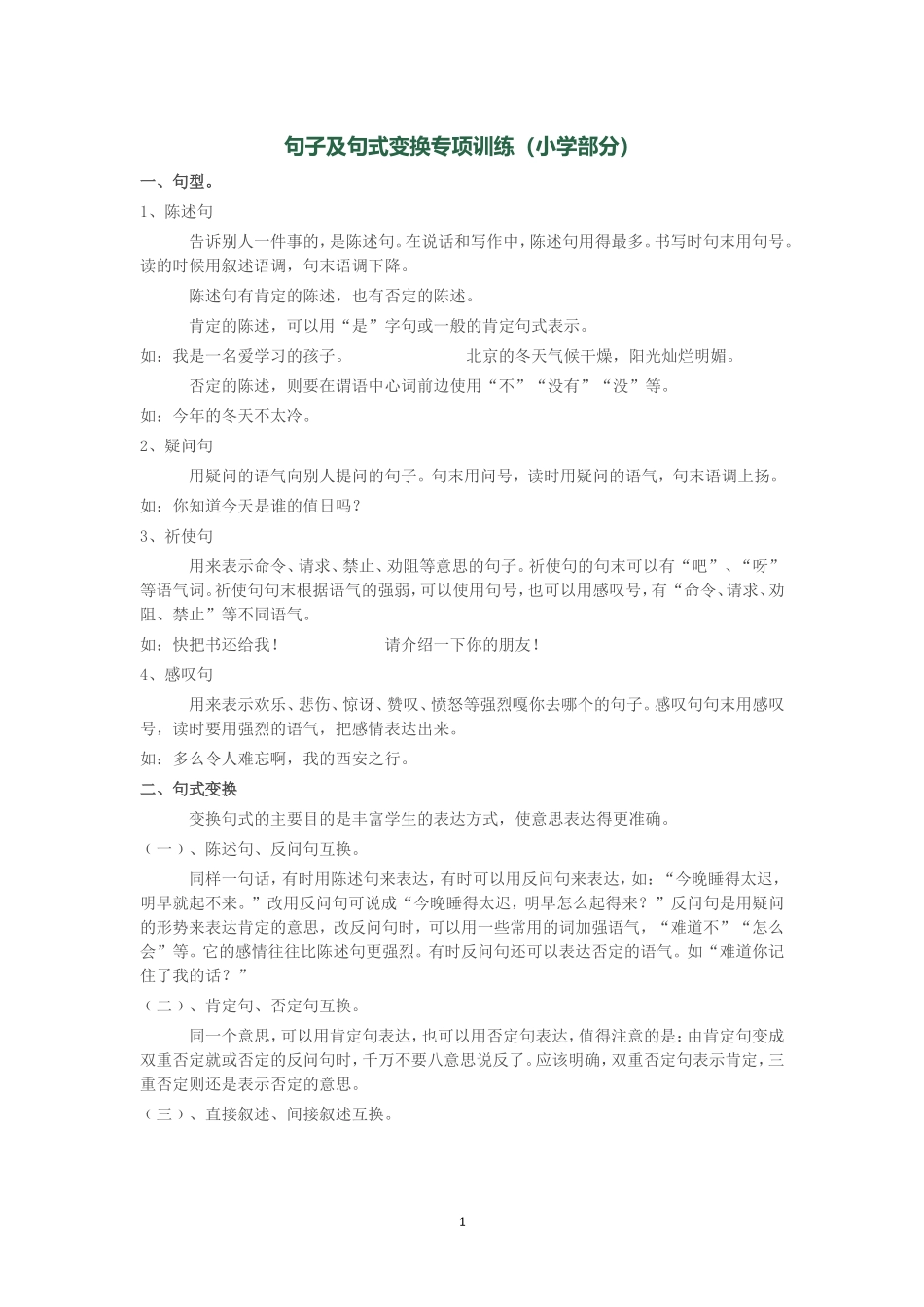 句子及句式变换专项训练(小学部分)_第1页
