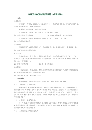 句子及句式变换专项训练(小学部分)