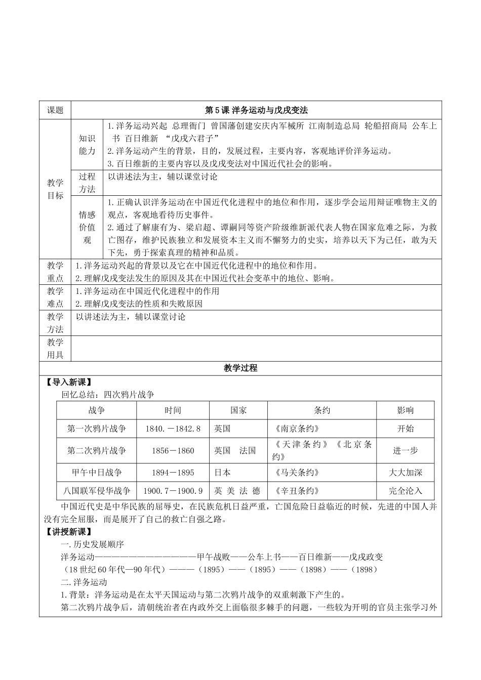 华师大版初中历史八年级上册《洋务运动与戊戌变法》教学设计_第1页