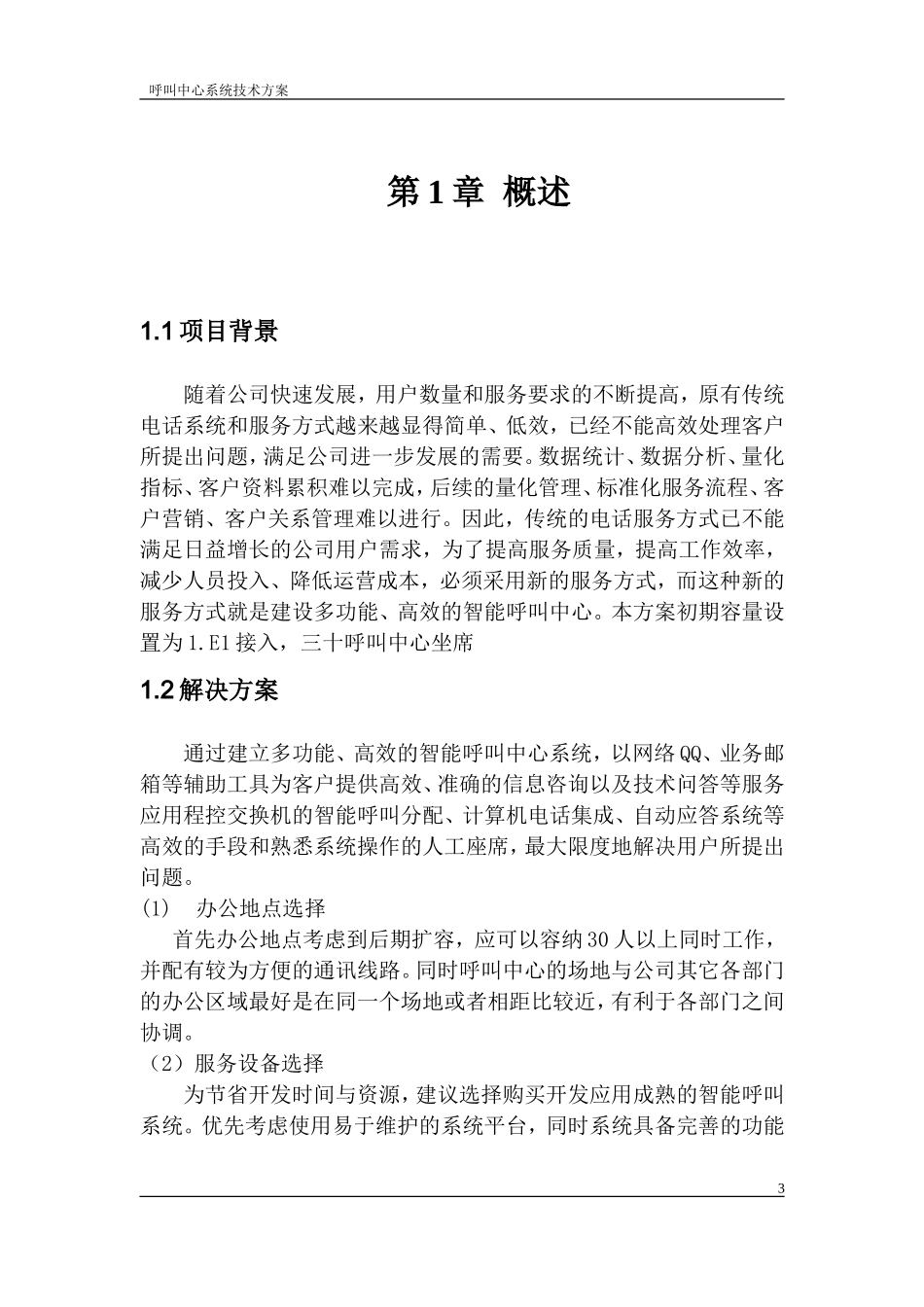 呼叫中心方案设计_第3页
